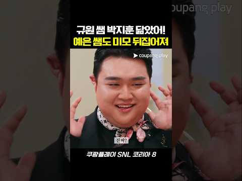 규원 쌤 박지훈 닮았어! 예은 쌤도 미모 뒤집어져 #snl #snl코리아 #예능 #김규원 thumbnail