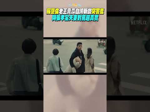 蘇慧倫老王賣瓜自誇新戲突害羞　《欠妳的那場婚禮》與張孝全夫妻對罵超真實 #shorts thumbnail