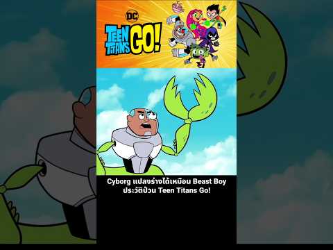 Cyborg แปลงร่างได้เหมือน Beast Boy ประวัติป่วน Teen Titans Go! thumbnail