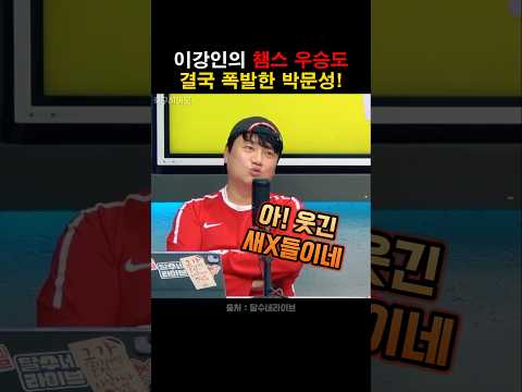 이강인 챔스 우승에도 결국 폭발한 박문성! thumbnail