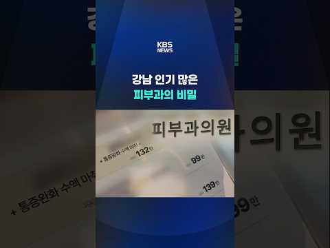 미용 시술에 마약성 진통제? #shorts / KBS thumbnail