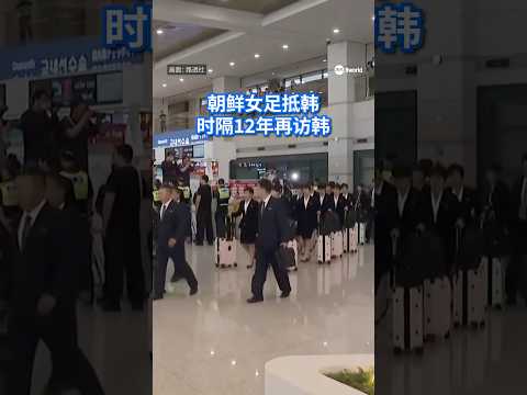 朝鲜女足球队时隔12年再访韩，机场高度戒备。民众举牌接机，高喊欢迎。赛事门票秒售罄。#8视界新闻网  #southkorea #northkorea #football #足球 thumbnail
