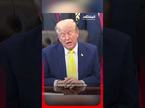 ترامب: "حزب الله" اتصل بنا لوقف القتال thumbnail