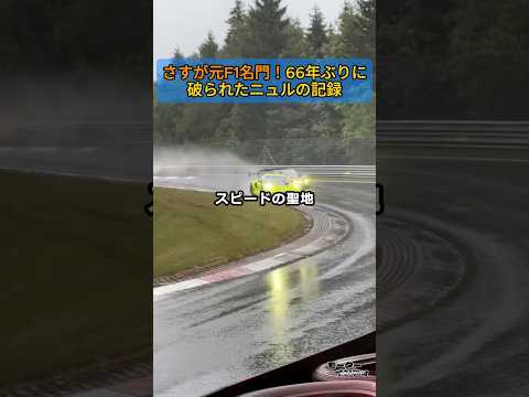 さすが元F1名門！66年ぶりに破られたニュルの記録 thumbnail