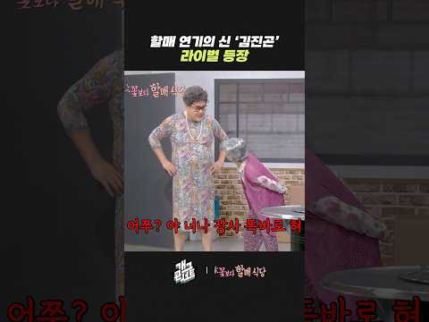 할매 연기의 신 '김진곤' 라이벌 등장 | 개그콘서트 Gagconcert | KBS 260517 방송 thumbnail