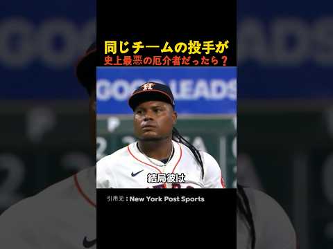 同じチームの投手が史上最悪の厄介者だったら？ thumbnail