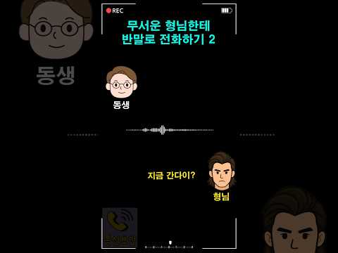 무서운 형님한테 반말로 전화하기2 thumbnail