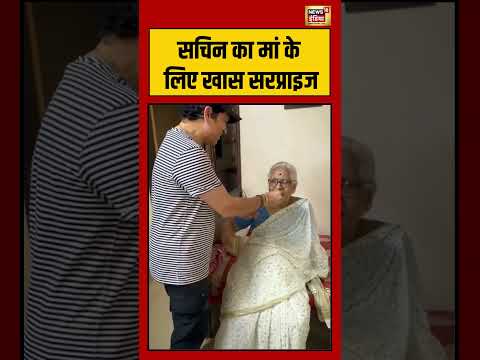 sachin tendulkar viral video | सचिन का मां के लिए खास सरप्राइज | #viralnews #shortvideo #shorts thumbnail