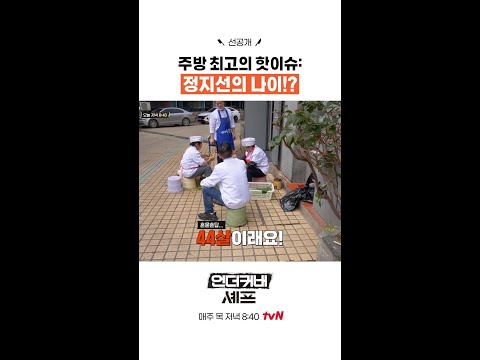 [선공개] 정지선 셰프 나이 논란 #언더커버셰프 thumbnail