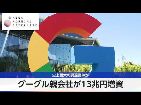 グーグル親会社が13兆円増資 史上最大の調達案件か【モーサテ】 thumbnail