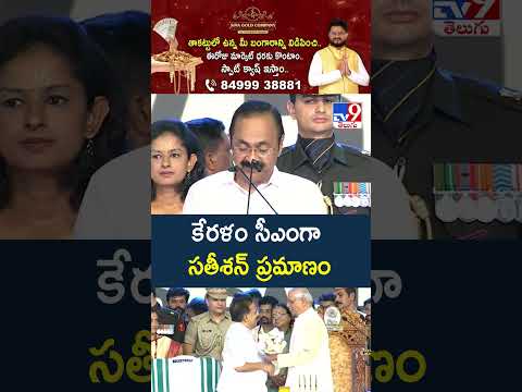 Kerala CM VD Satheesan Oath Ceremony  :కేరళం సీఎంగా సతీశన్ ప్రమాణం - TV9 thumbnail