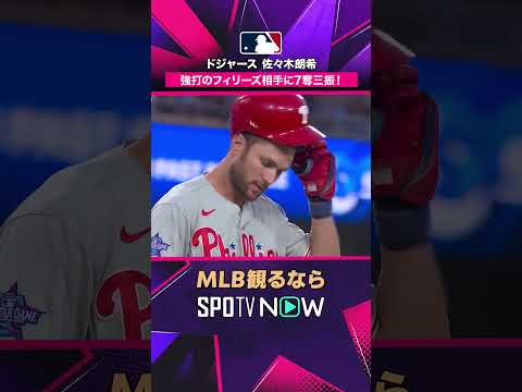 【ドジャース 佐々木朗希】 シュワーバー&ターナーから2者連続含む7奪三振！2026年MLB観るなら #SPOTVNOW #shorts thumbnail