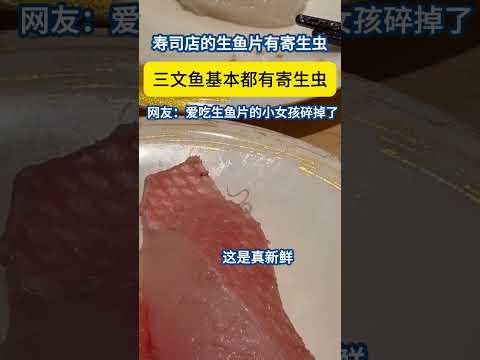 高级酒店生鱼片带着寄生虫，吃还是不吃？ thumbnail
