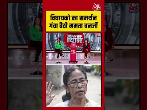 विधायको का समर्थन गंवा बैठी Mamata Banerjee #westbengal #mamatabanerjee #latestnews #shorts thumbnail