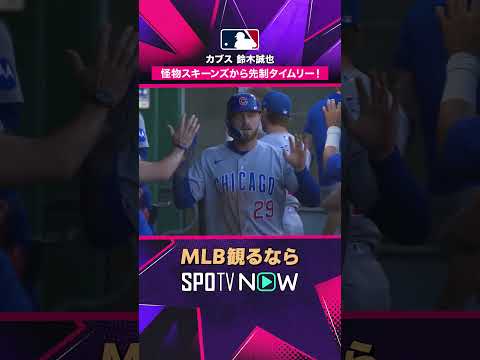 【カブス 鈴木誠也】 怪物スキーンズから先制タイムリー！2026年MLB観るなら #SPOTVNOW #shorts thumbnail