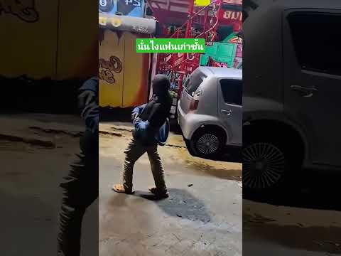 นั่นไงแฟนเก่าชั้น #funny #comedy #reels #เล่าเรื่องตลก #คลิปตลก thumbnail