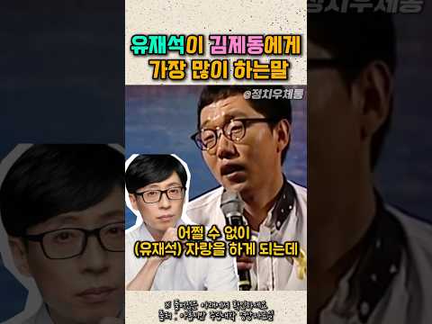 유재석이 김제동에게 가장많이 하는말 #토크콘서트 thumbnail