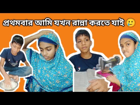 প্রথম বার যখন আমি রান্না করতে যাই | মায়ের বকা খেয়ে | fanny video | entertainment | comedy video | thumbnail