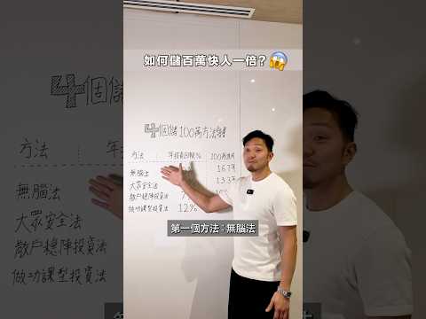 大家用緊咩方法儲人生第1個100萬呢？#shorts #investment #115 thumbnail