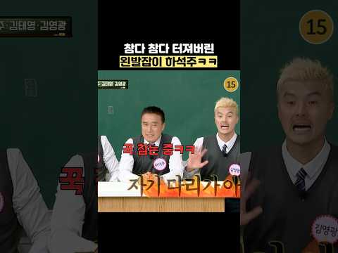 참다 참다 터져버린 왼발잡이 하석주ㅋㅋ #shorts #아는형님 thumbnail