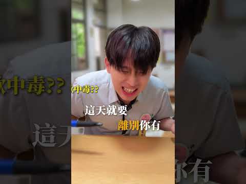 明天要會考了！老師的喊話💪 #會考 #致離別的你 #短劇 thumbnail
