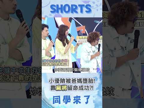小優未出生就不被愛...爸媽都想墮胎?! 超荒謬留命原因竟靠一場麻將?!@同學來了StudentsComing ​ thumbnail