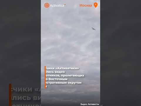 ?Дроны над Москвой thumbnail