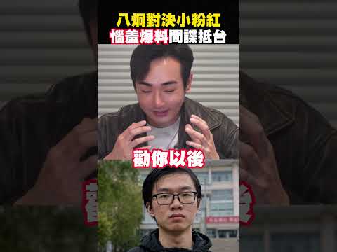 舉報！八炯惹哭小粉紅，想來台灣生活當特務 #shorts thumbnail