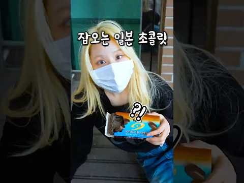 먹고 충격 받은 일본 신기한 초콜릿 thumbnail
