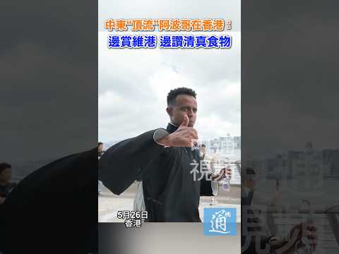 中東頂流阿波哥在香港：邊賞維港 邊讚清真食物 #阿波哥 #aboflah #香港 #維港 thumbnail