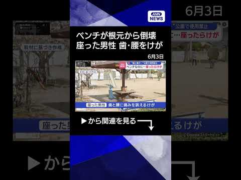 【ニュース】“歯と腰が…”公園で使用禁止　ベンチなのに座ったらけが #shorts thumbnail
