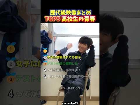 【神回】全社会人が「戻りたい…」と嘆く青春すぎる高校生活の最高な瞬間TOP5 thumbnail