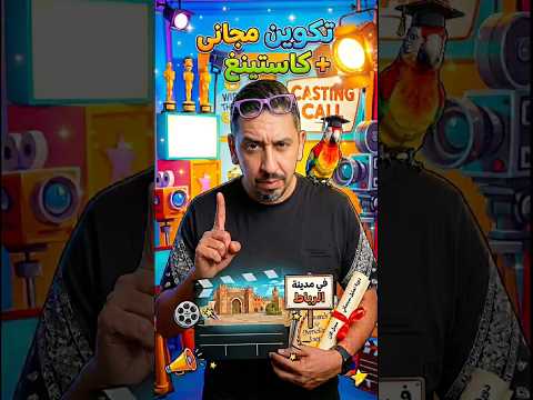 تكوين مجاني في التمثيل بمدينة الرباط ? #shorts #casting #zyadcomedy #viral #funny #comedy #المغرب ⁩ thumbnail