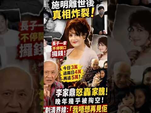 施明離世後真相炸裂！李家鼎怒轟長子一家瘋狂攞錢：我唔想再見佢哋！ thumbnail
