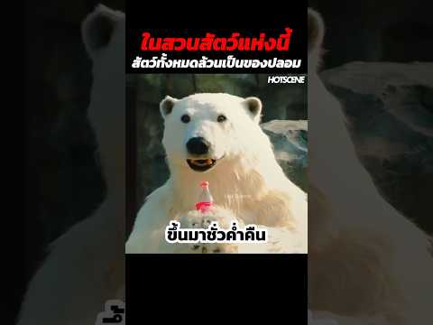 ในสวนสัตว์แห่งนี้สัตว์ทั้งหมดล้วนเป็นของปลอม #shorts #สปอยหนัง #รีวิวหนัง #movie thumbnail