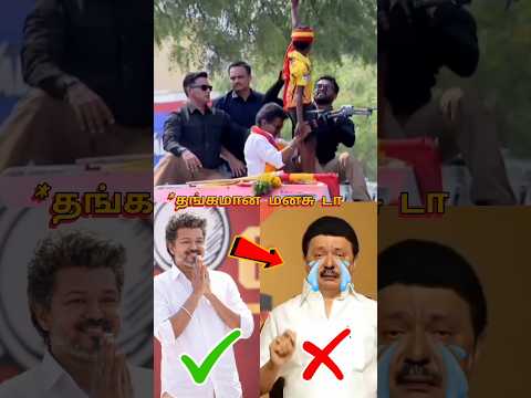 தளபதி விஜய் VS மு க ஸ்டாலின்💥💥💥 | VIJAY VS STALIN |#vijay #stalin #shorts thumbnail