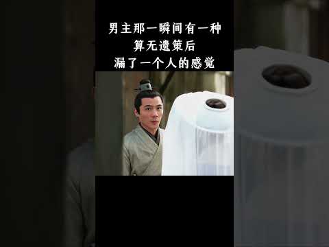 男主那一瞬间有一种算无遗策后，漏了一个人的感觉 thumbnail