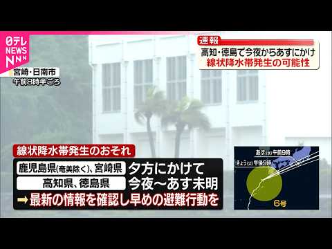 【台風6号】高知･徳島でも線状降水帯発生の可能性  2日夜から3日未明にかけ thumbnail