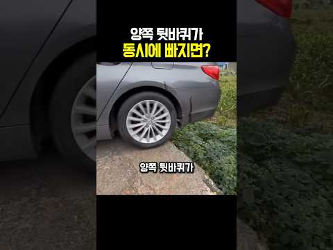 양쪽 뒷바퀴가 동시에 빠지면? thumbnail