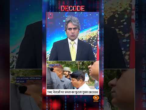 #Decode | TMC नेताओं पर जनता का फूटता गुस्सा DECODE | Sudhir Chaudhary | #Shorts thumbnail