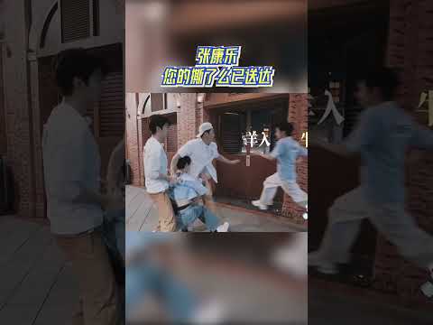 张康乐您的撕了么已送达 #奔跑吧 #奔跑吧14 thumbnail