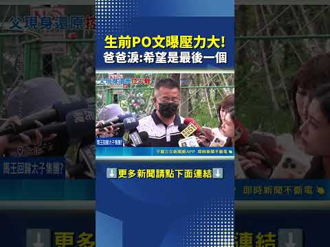 碩士生離世前PO文曝"論文反覆改"壓力大! #三立live新聞 #shorts thumbnail