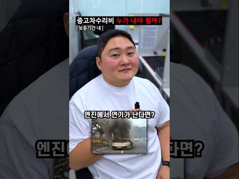 중고차 고장 누가 고쳐야 할까? thumbnail