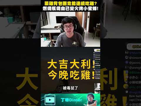 【DinTer】火烤小蜜蜂來囉！#shorts thumbnail