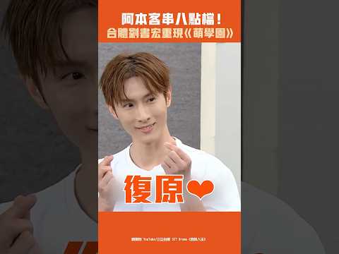 阿本客串八點檔！合體劉書宏重現《萌學園》 #Shorts thumbnail
