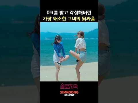 0표받고 각성해버린 그녀의 닭싸움 thumbnail