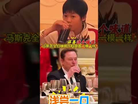 馬斯克喝飲料像極了全妹，簡直一模一樣！ #全紅嬋#馬斯克 thumbnail