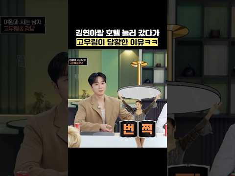김연아랑 호텔 놀러 갔다가 고우림이 당황한 이유ㅋㅋ #shorts #냉장고를부탁해 thumbnail