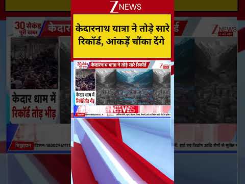 Kedarnath Yatra Record: केदारनाथ यात्रा ने तोड़े सारे रिकॉर्ड, आंकड़ें चौंका देंगे   Breaking news thumbnail