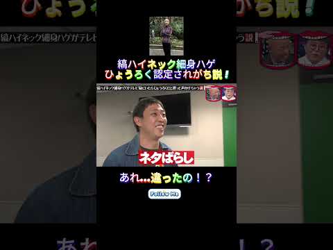縞ハイネック細身ハゲひょうろく認定されがち説 ! #ひょうろく #白澤 直樹 #小峠英二 #森田哲矢 #水曜日のダウンタウン thumbnail